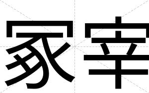 冢宰