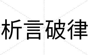 析言破律
