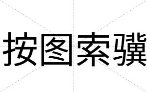 按图索骥