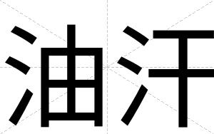油汗