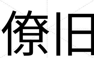 僚旧