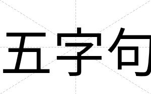五字句