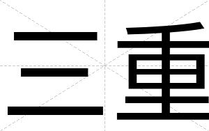 三重