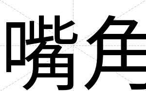嘴角
