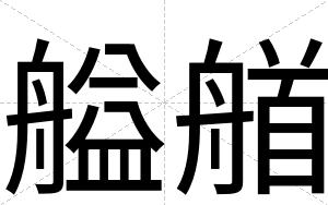 艗艏