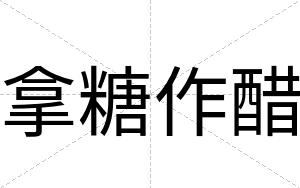拿糖作醋