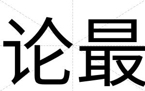 论最