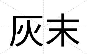 灰末