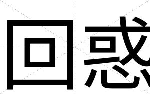 回惑