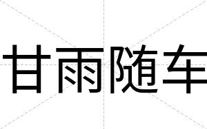 甘雨随车