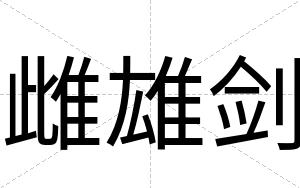 雌雄剑