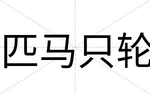 匹马只轮