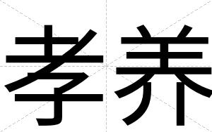 孝养