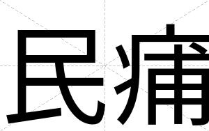 民痡
