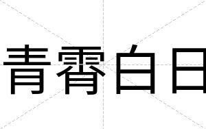 青霄白日