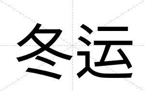 冬运