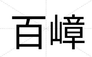 百嶂