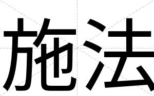 施法