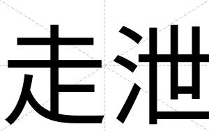 走泄