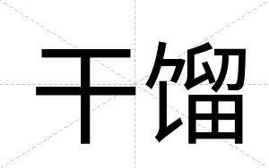 干馏