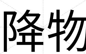 降物