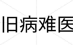 旧病难医