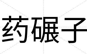 药碾子