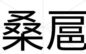桑扈
