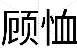 顾恤