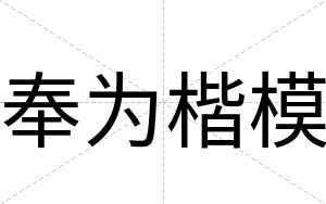 奉为楷模