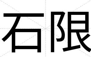 石限