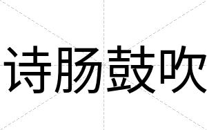 诗肠鼓吹