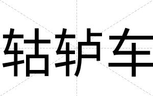 轱轳车