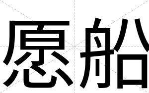 愿船