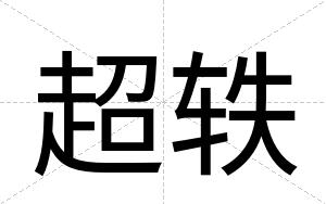 超轶