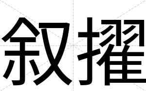 叙擢