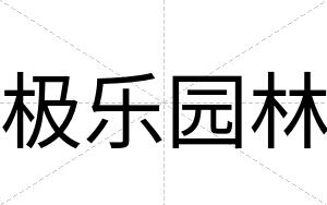 极乐园林