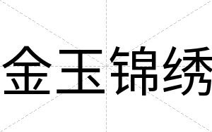 金玉锦绣