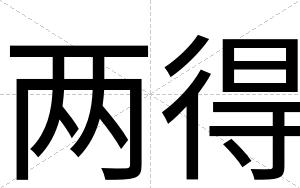 两得