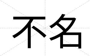 不名