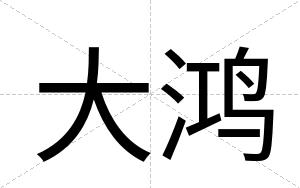 大鸿
