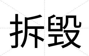 拆毁