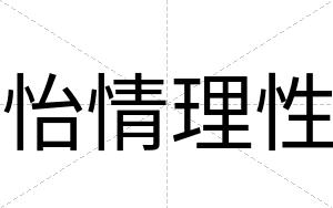 怡情理性