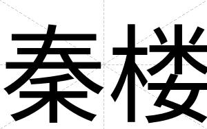 秦楼