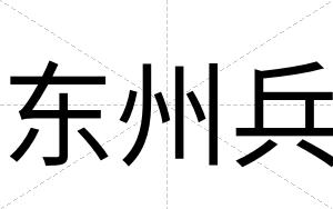 东州兵
