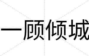 一顾倾城