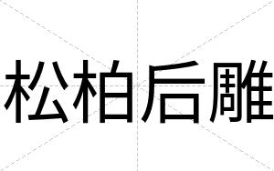 松柏后雕