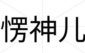 愣神儿