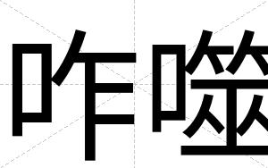 咋噬
