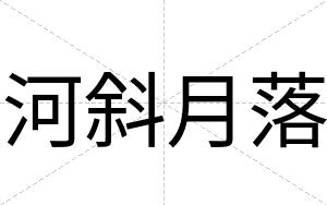 河斜月落